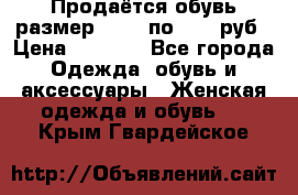 Продаётся обувь размер 39-40 по 1000 руб › Цена ­ 1 000 - Все города Одежда, обувь и аксессуары » Женская одежда и обувь   . Крым,Гвардейское